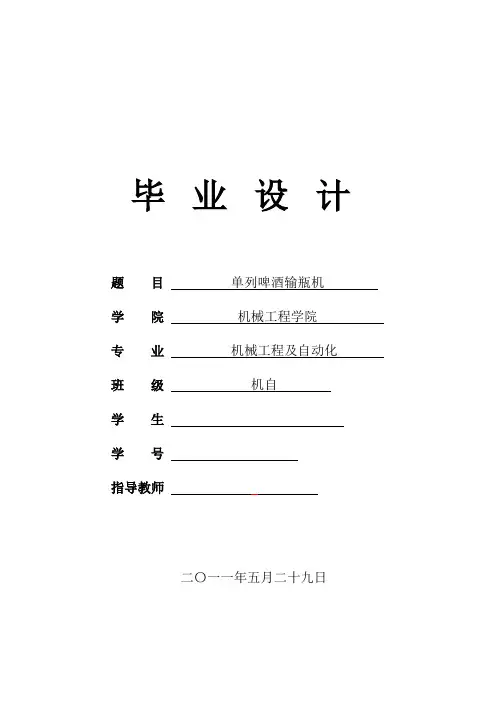 毕业设计(论文)-单列啤酒输瓶机毕业设计说明书