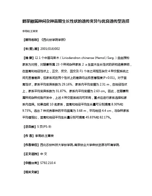 鹅掌楸属种间杂种苗期生长性状的遗传变异与优良遗传型选择