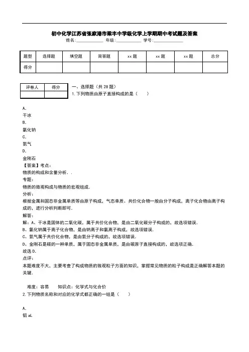 初中化学江苏省张家港市梁丰中学级化学上学期期中考试题及答案 .doc