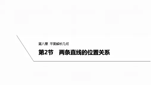 +8.2两条直线的位置关系课件——2025届高三数学一轮复习