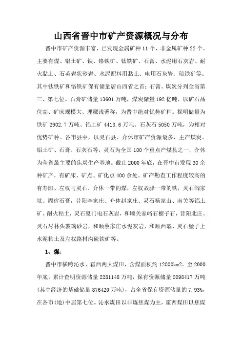 山西省晋中市矿产资源概况与分布