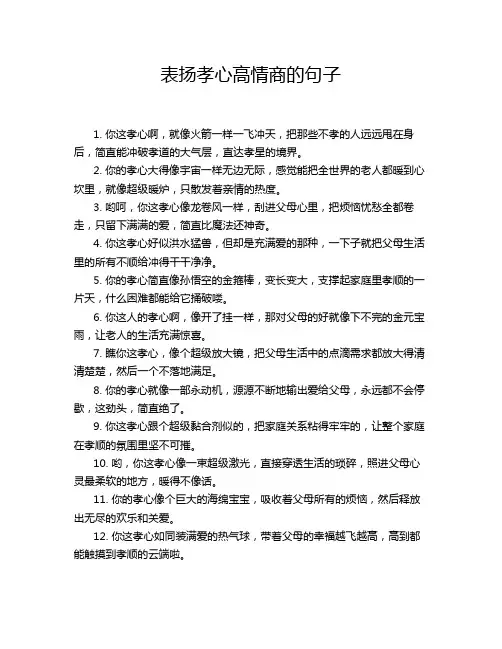 表扬孝心高情商的句子