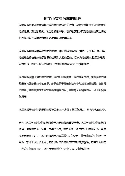 化学小实验溶解的原理