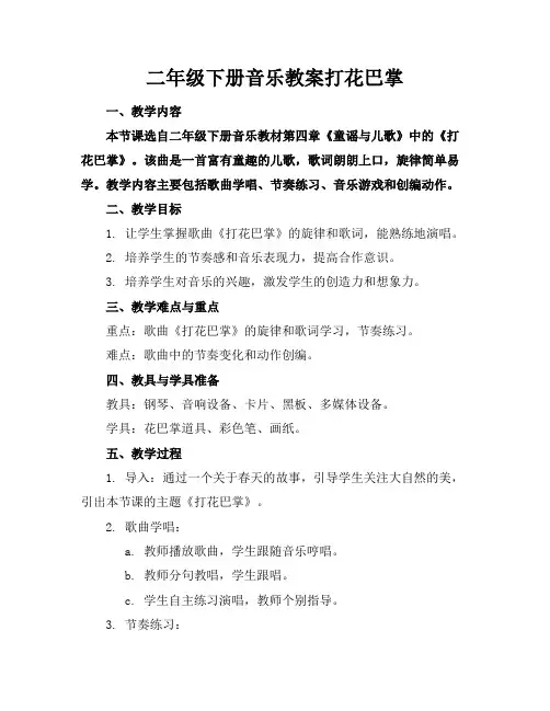 二年级下册音乐教案打花巴掌