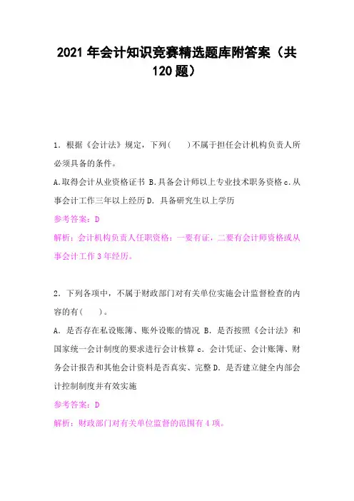 2021年会计知识竞赛精选题库附答案(共120题)