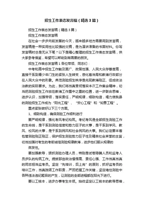 招生工作表态发言稿（精选3篇）