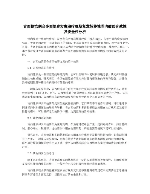 吉西他滨联合多西他赛方案治疗晚期复发转移性骨肉瘤的有效性及安全性分析