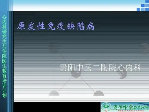 原发性免疫缺陷病 共20页