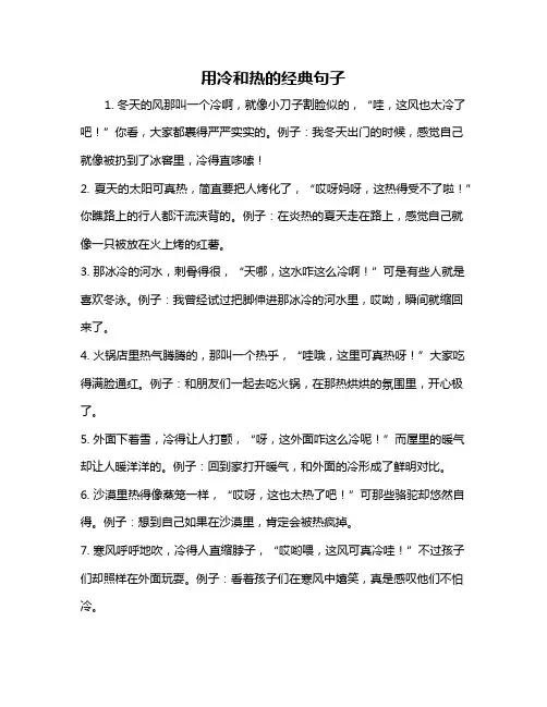 用冷和热的经典句子