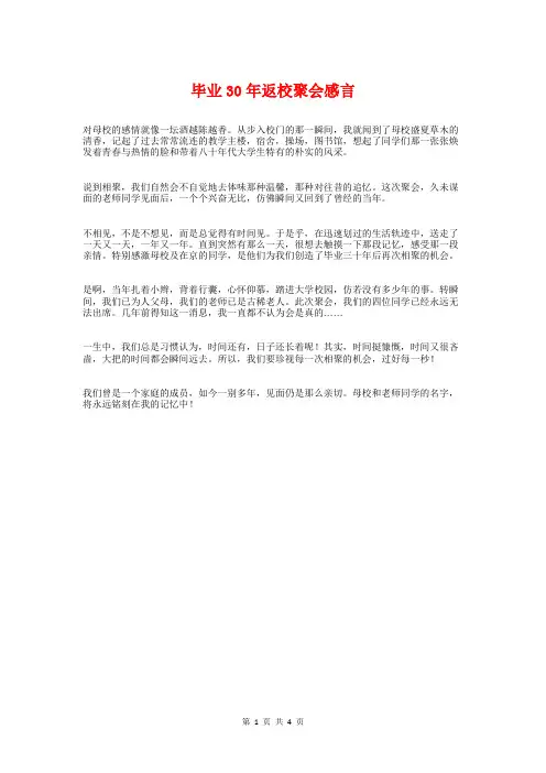 毕业30年返校聚会感言与毕业临别感谢老师感言汇编