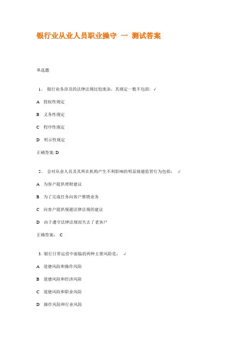 银行业从业人员职业操守 一 测试答案