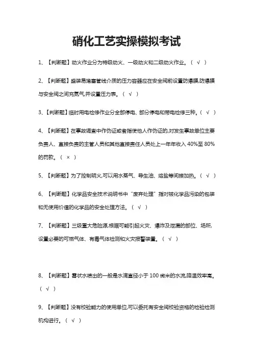 (全)硝化工艺实操模拟考试题库含答案