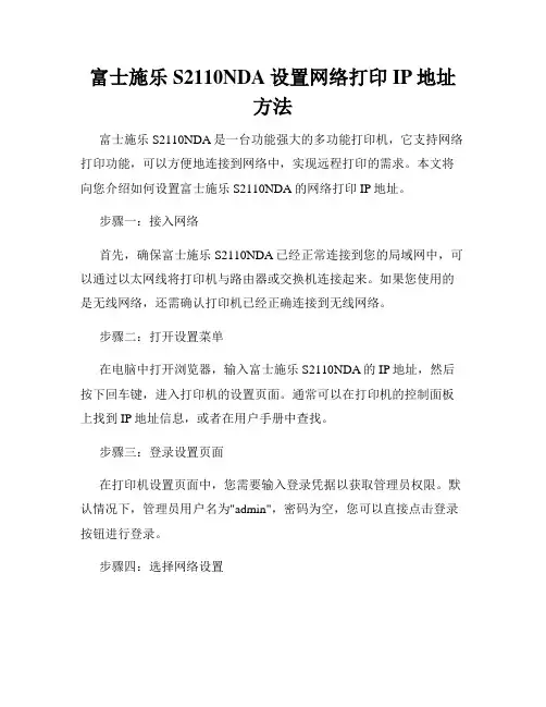 富士施乐S2110NDA设置网络打印IP地址方法