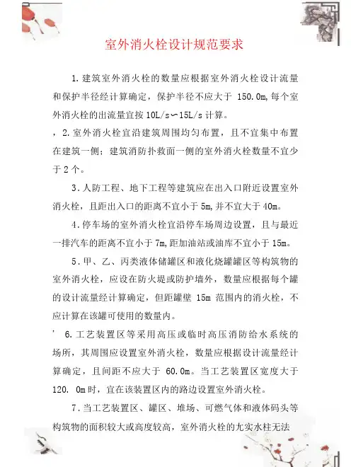 室外消火栓设计规范要求