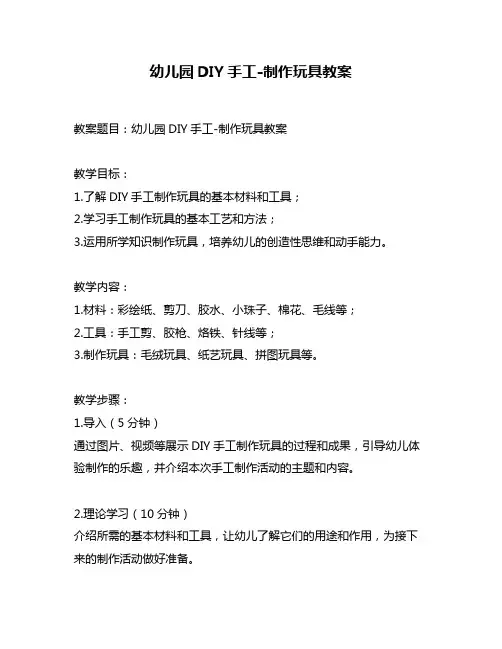 幼儿园DIY手工-制作玩具教案