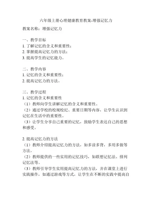 六年级上册心理健康教育教案-增强记忆力