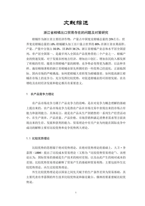 浙江省柑橘出口贸易存在的问题及对策研究【文献综述】