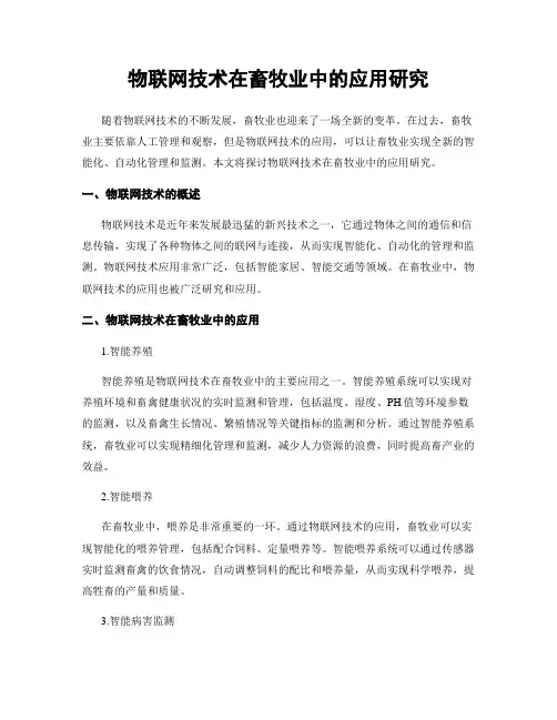 物联网技术在畜牧业中的应用研究