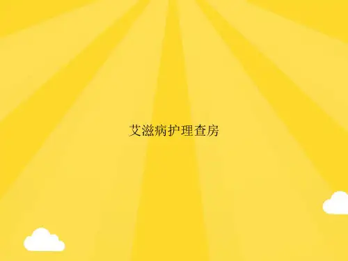 【优质】艾滋病护理查房PPT