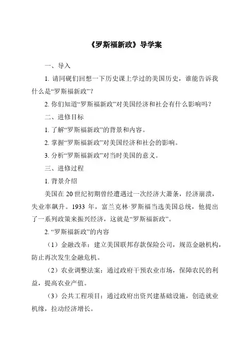 《罗斯福新政核心素养目标教学设计、教材分析与教学反思-2023-2024学年初中历史统编版》