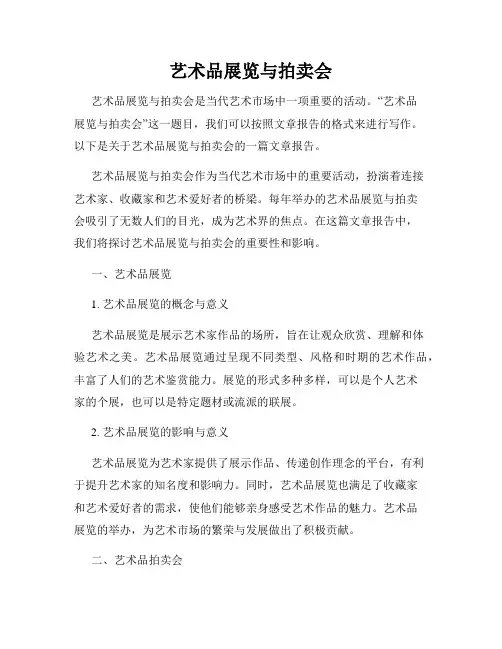 艺术品展览与拍卖会