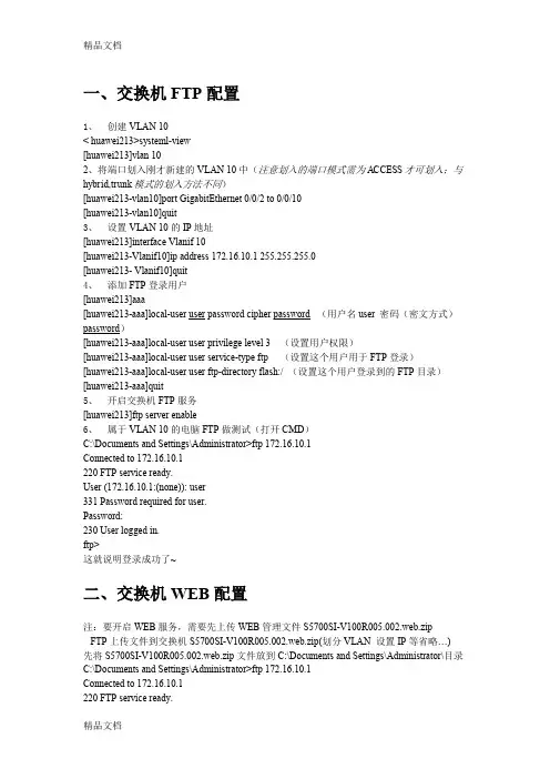 (整理)华为S5700交换机FTP_WEB(HTTP)_配置.