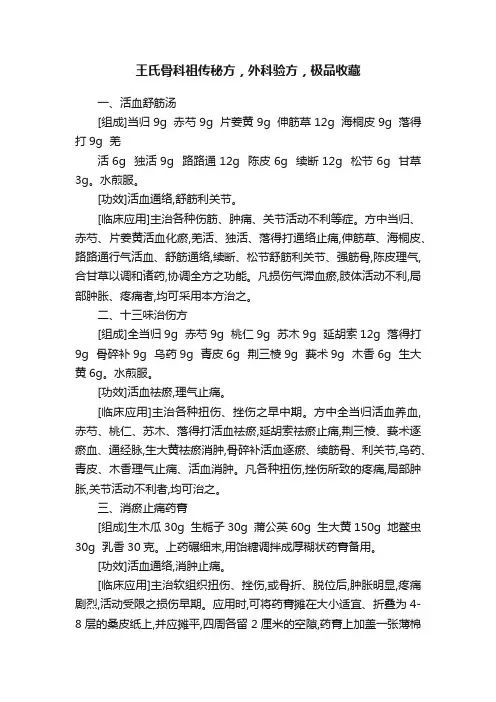 王氏骨科祖传秘方，外科验方，极品收藏