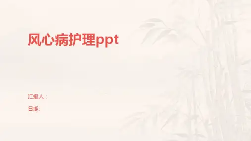 风心病护理ppt