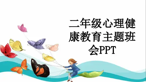 二年级心理健康教育主题班会PPT