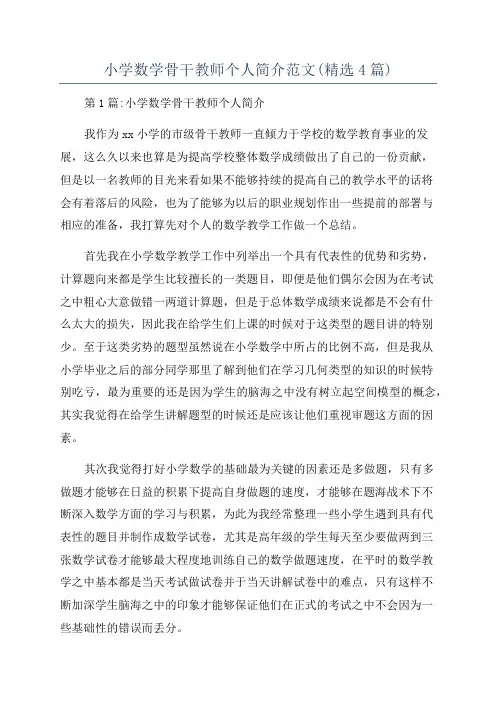 小学数学骨干教师个人简介范文(精选4篇)