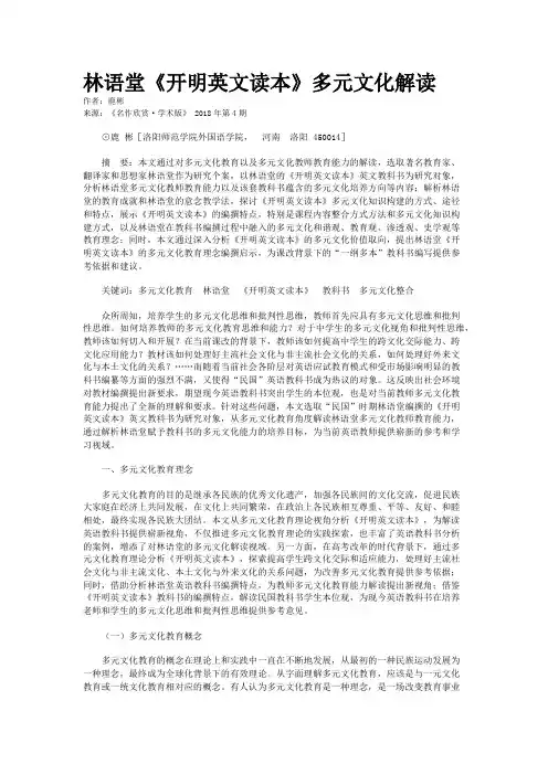 林语堂《开明英文读本》多元文化解读