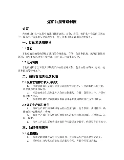 煤矿油脂管理制度