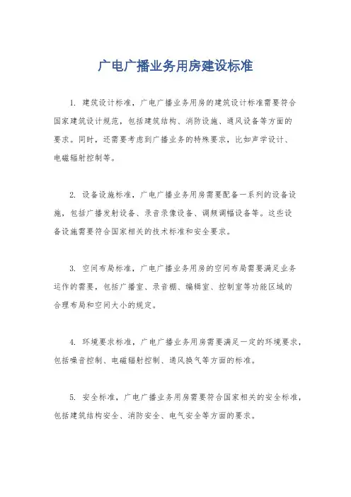 广电广播业务用房建设标准
