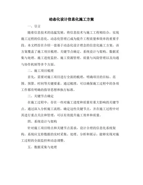 动态化设计信息化施工方案