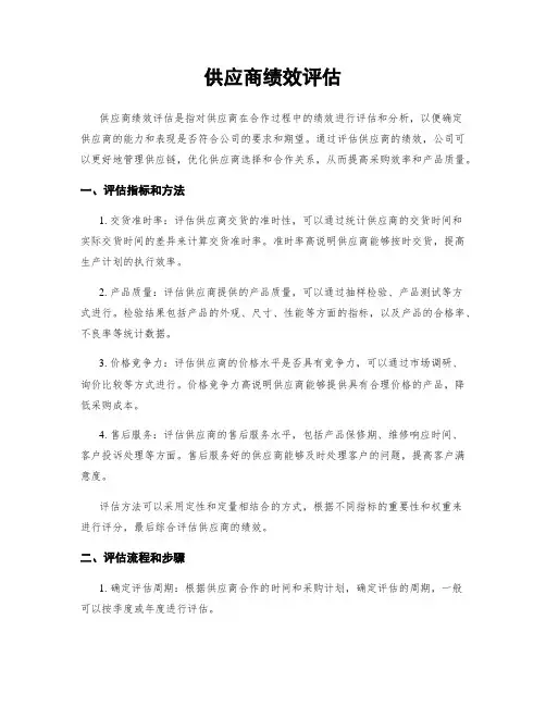 供应商绩效评估