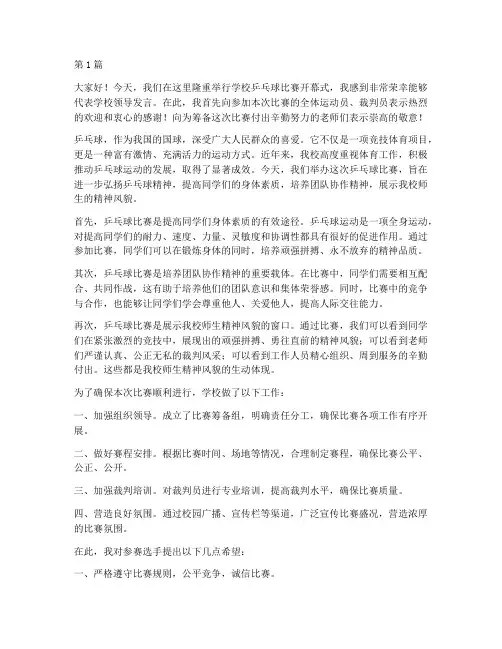 学校领导发言稿乒乓球(3篇)