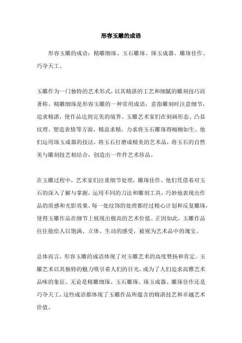 形容玉雕的成语