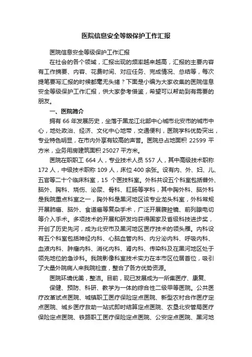医院信息安全等级保护工作汇报