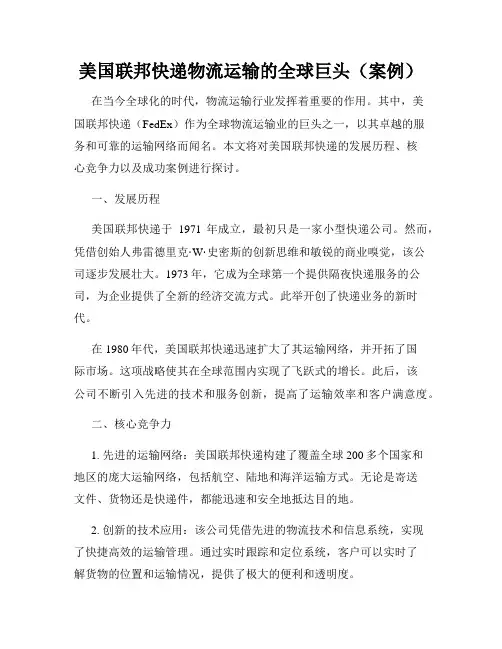 美国联邦快递物流运输的全球巨头(案例)