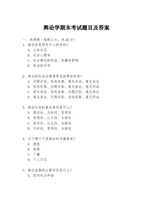 舆论学期末考试题目及答案