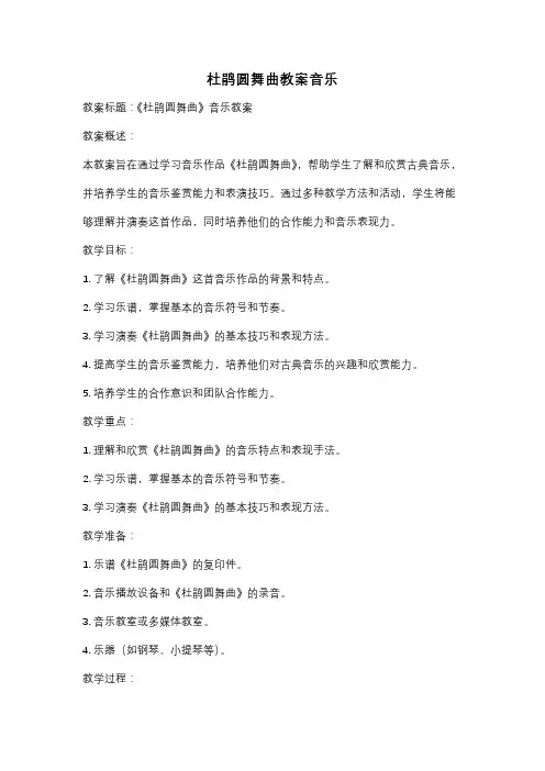 杜鹃圆舞曲教案音乐