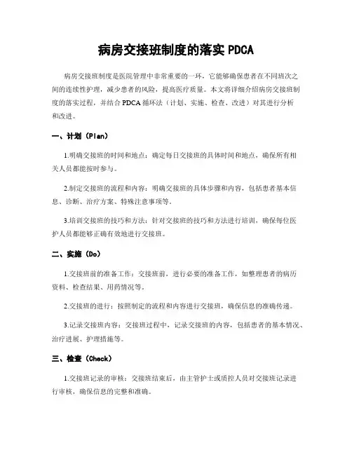 病房交接班制度的落实PDCA
