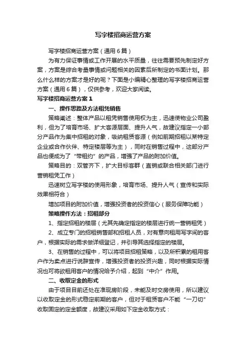 写字楼招商运营方案（通用6篇）