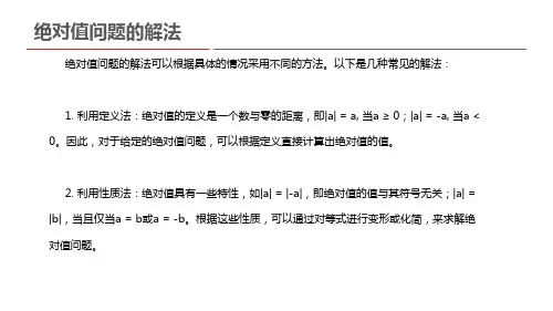 绝对值问题的解法