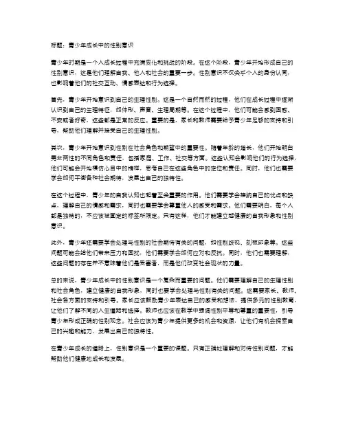 青少年成长中的性别意识