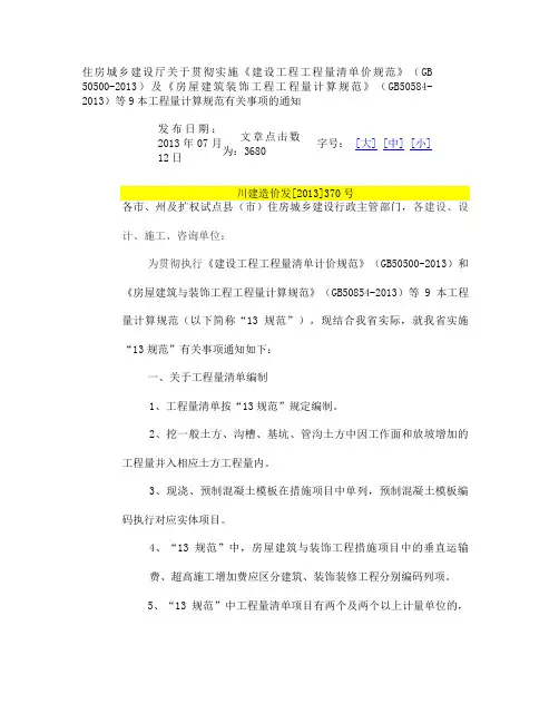 川建造价发[2013]370号 关于贯彻实施2013清单规范的通知