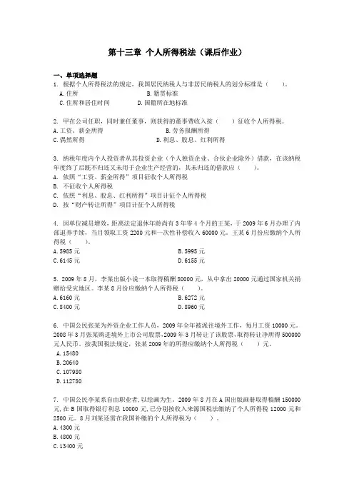 税法·课后作业· 第十三章 个人所得税法
