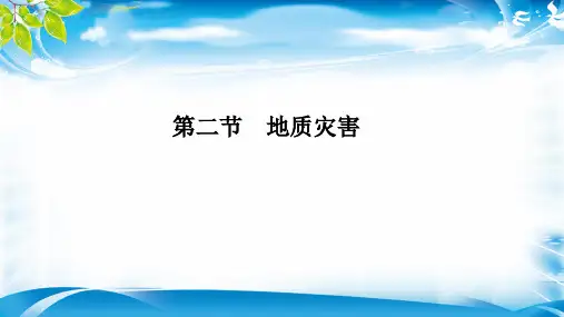 新人教版高一地理必修一6.2地质灾害课件(共19张PPT)(推荐课件)