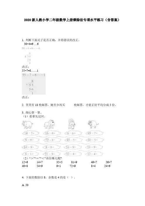 2020新人教小学二年级数学上册乘除法专项水平练习(含答案)