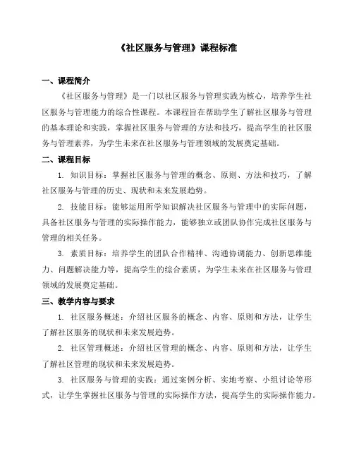 《社区服务与管理》课程标准